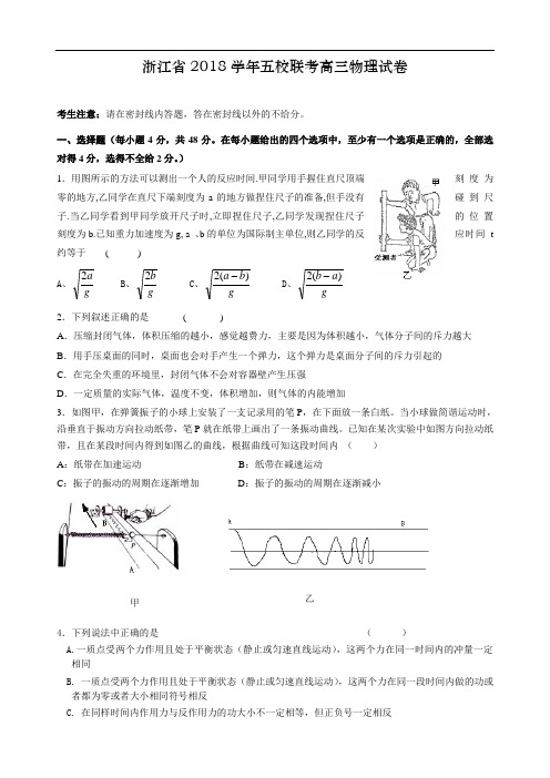 最新-浙江省五校2018学年上学期期末高三联考物理 精品