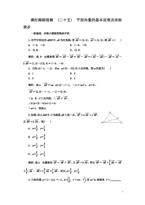 2018届高考数学(文)总复习跟踪检测(二十五)平面向量的基本定理及坐标表示含解析