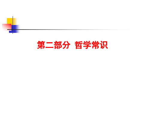 哲学常识复习人生价值观