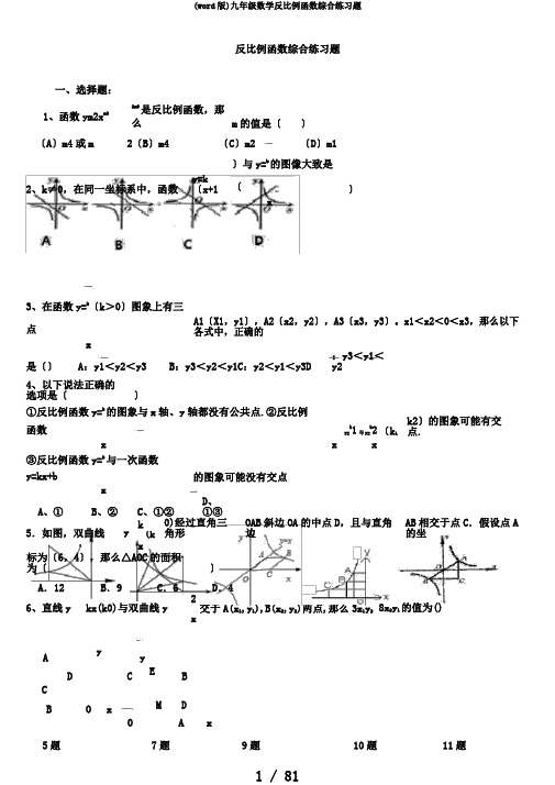 (word版)九年级数学反比例函数综合练习题
