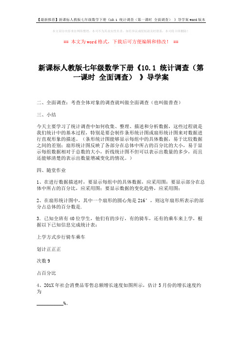【最新推荐】新课标人教版七年级数学下册《10.1 统计调查(第一课时 全面调查) 》导学案word版本 (2页)