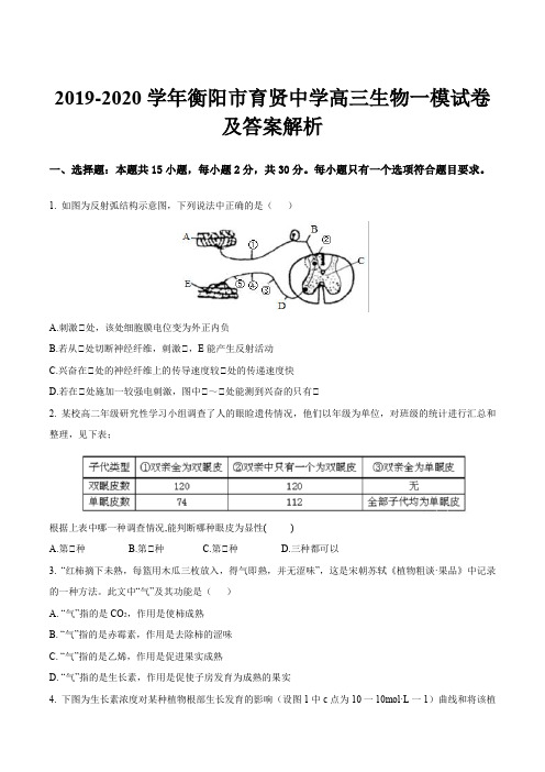 2019-2020学年衡阳市育贤中学高三生物一模试卷及答案解析