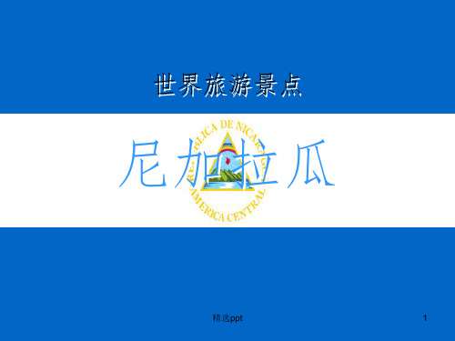 世界旅游景点(拉丁美洲篇)-尼加拉瓜