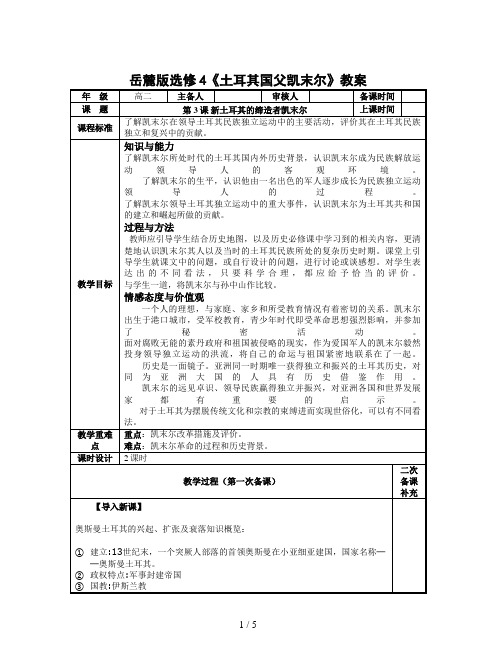 岳麓版选修4《土耳其国父凯末尔》教案