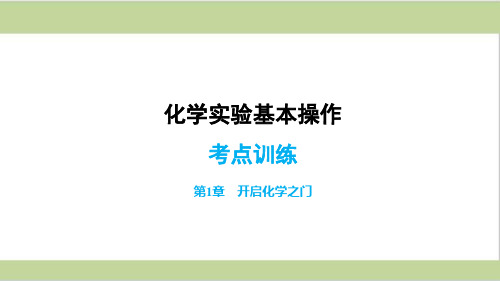 沪教版九年级上册初中化学化学实验基本操作 专题训练课件
