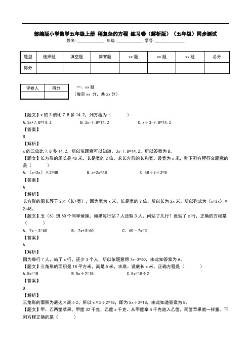部编版小学数学五年级上册 稍复杂的方程 练习卷(解析版)(五年级)同步测试.doc