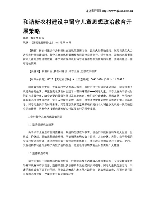 和谐新农村建设中留守儿童思想政治教育开展策略
