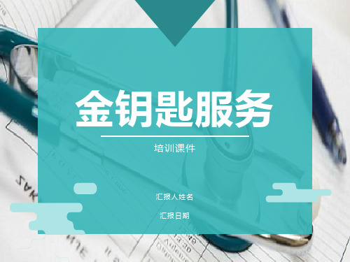 物业金钥匙服务培训课件