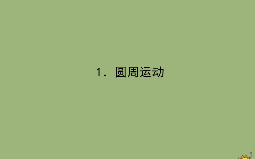 2019_2020学年新教材高中物理第六章圆周运动6.1圆周运动课件新人教版必修第二册