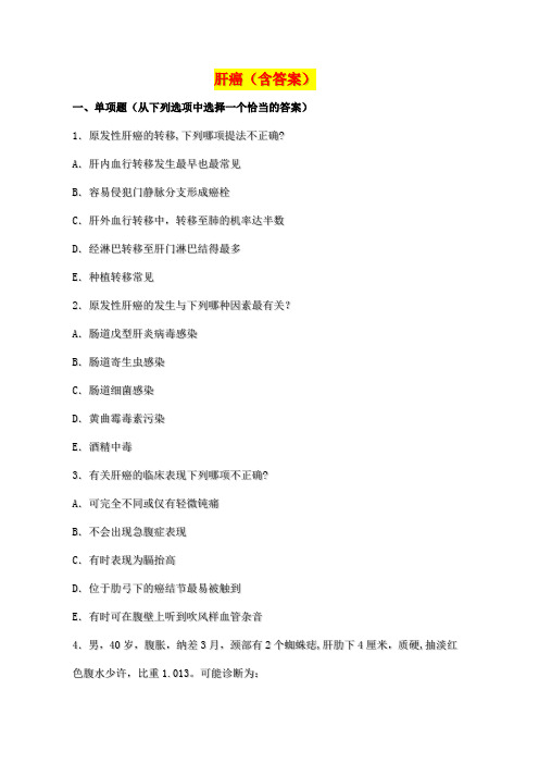 肝癌试题及答案