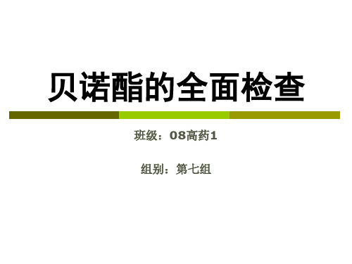 药分实验 贝诺酯