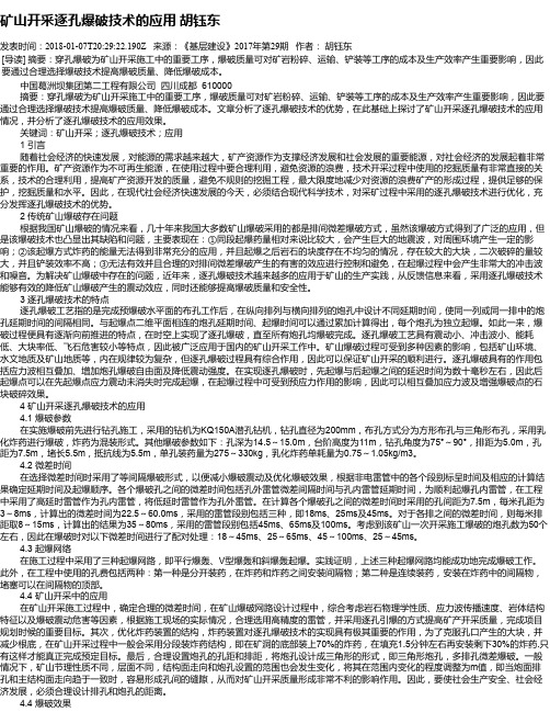 矿山开采逐孔爆破技术的应用 胡钰东