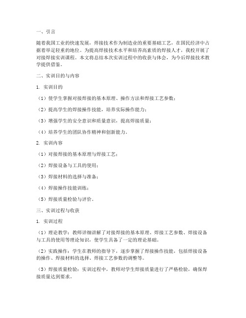 对接焊接实训总结报告范文