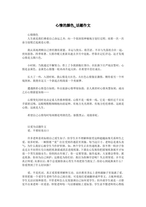 心情的颜色_话题作文.doc