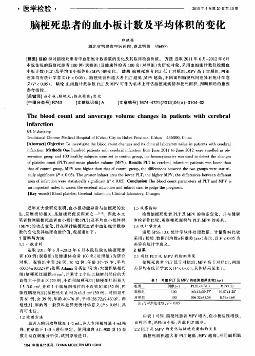 脑梗死患者的血小板计数及平均体积的变化