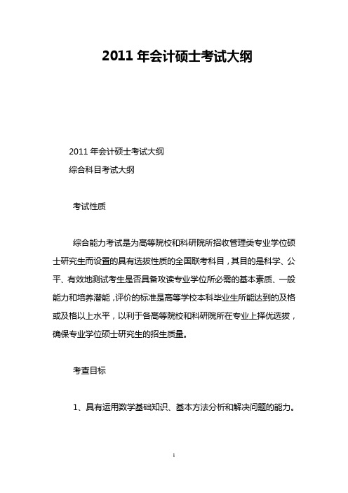 2011年会计硕士考试大纲