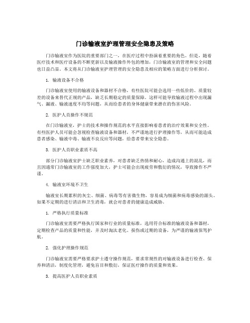 门诊输液室护理管理安全隐患及策略