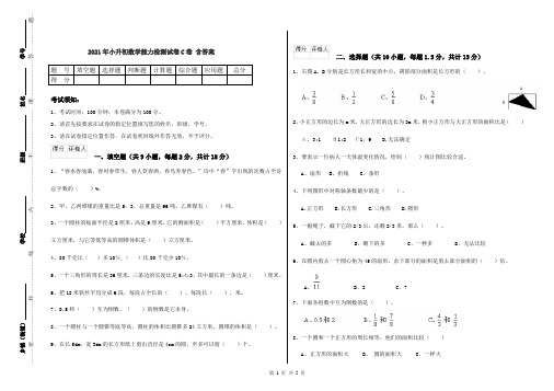 2021年小升初数学能力检测试卷C卷 含答案