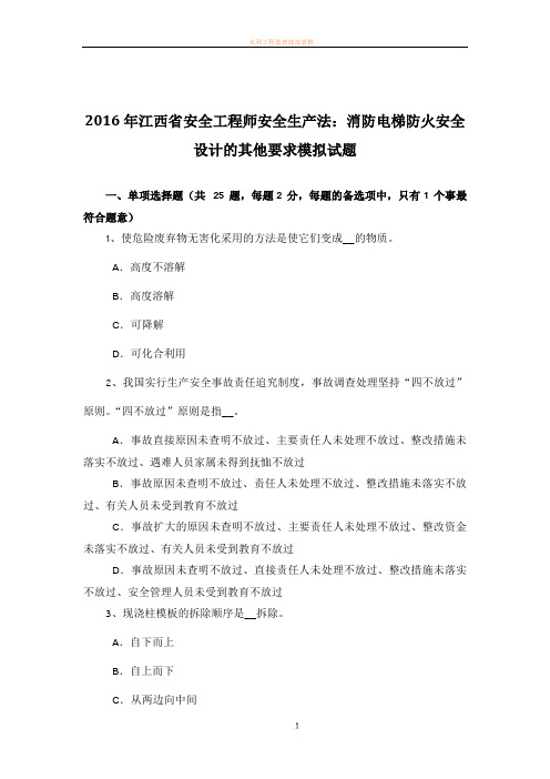 2016年江西省安全工程师安全生产法：消防电梯防火安全设计的其他要求模拟试题
