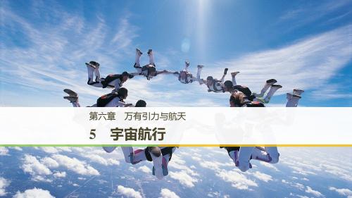 高中物理第六章万有引力与航天5宇宙航行课件新人教版必修2 (1)
