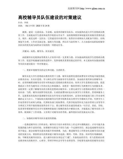 高校辅导员队伍建设的对策建议