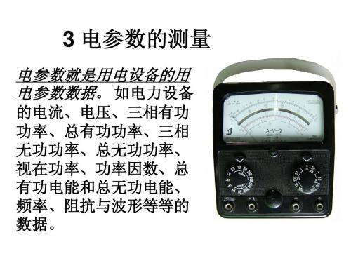 3 电参数的测量