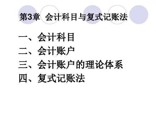 会计学原理3会计科与复式记账法.ppt