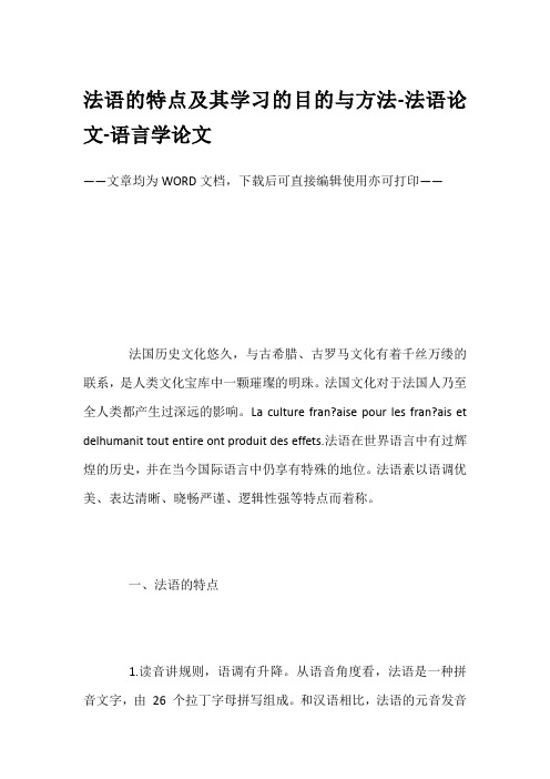 法语的特点及其学习的目的与方法-法语论文-语言学论文