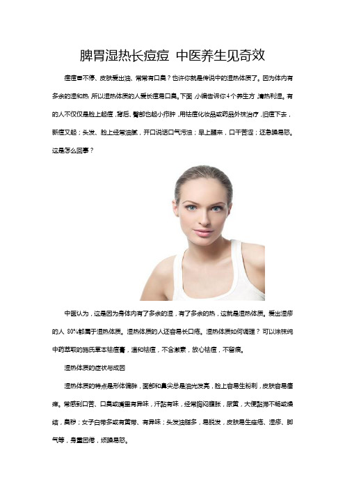脾胃湿热长痘痘 中医养生见奇效