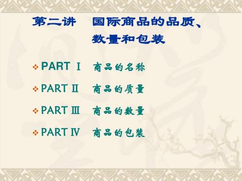 商品的品质数量包装