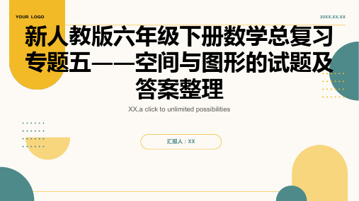 新人教版六年级下册数学总复习专题五――空间与图形的试题及答案个人整理