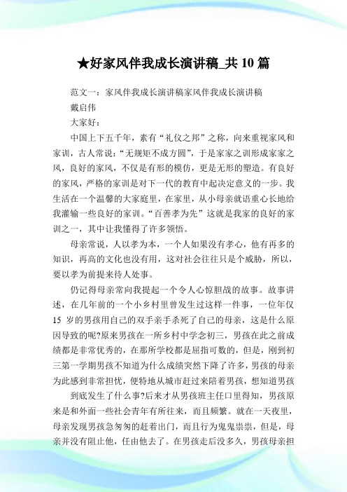 好家风伴我成长演讲稿_共10篇完整篇.doc
