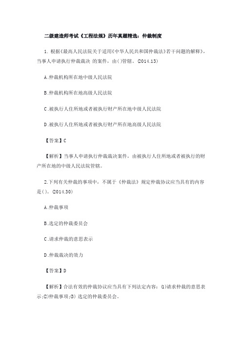 二级建造师考试《工程法规》历年真题精选：仲裁制度