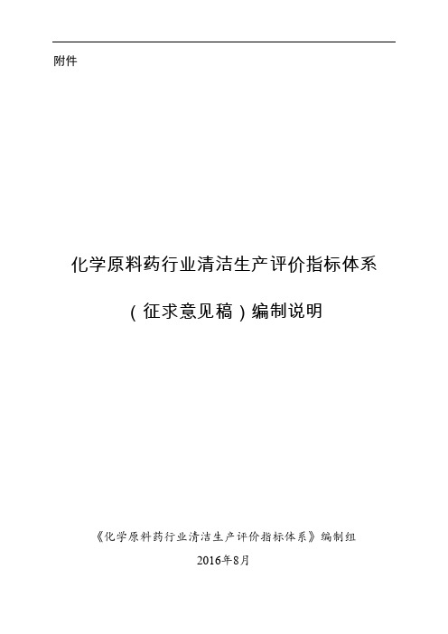 化学原料药行业清洁生产评价指标体系(征求意见稿)编制说明