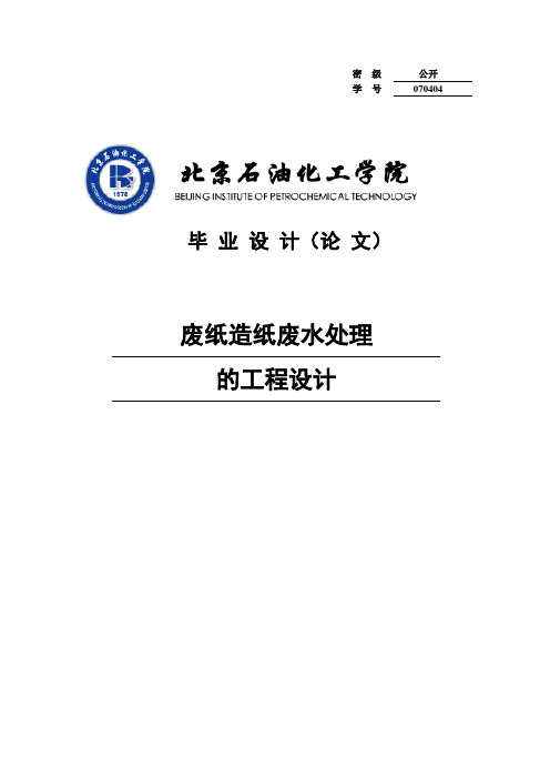 废纸造纸废水处理的工程设计毕业设计论文