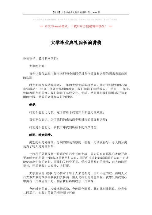 【最新】大学毕业典礼院长演讲稿-范文word版 (2页)