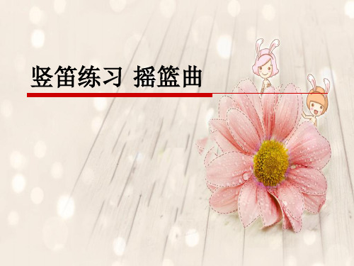苏少版初中七年级上册音乐(五线谱)竖笛练习 摇篮曲_课件1