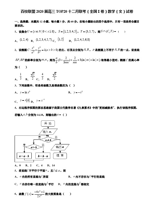 【附加15套高考模拟试卷】百校联盟2020届高三TOP20十二月联考(全国Ⅰ卷)数学(文)试卷含答案