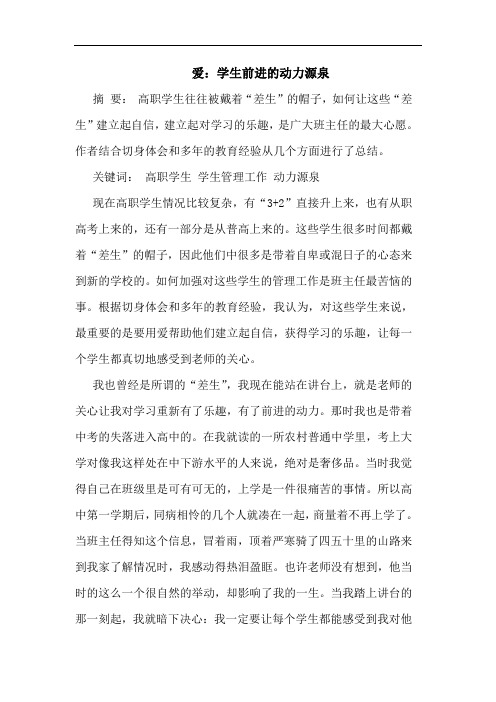 爱：学生前进的动力源泉