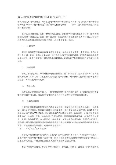 复印机常见故障的原因及解决方法