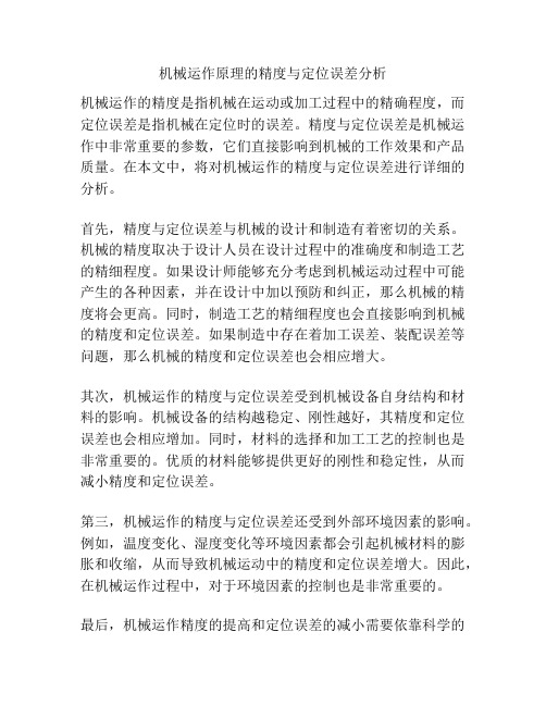 机械运作原理的精度与定位误差分析