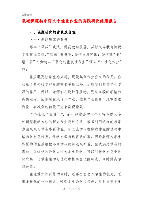 双减课题初中语文个性化作业的实践研究结题报告