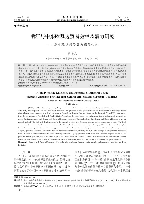 浙江与中东欧双边贸易效率及潜力研究——基于随机前沿引力模型估计