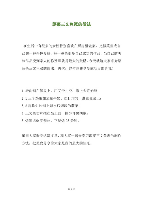菠菜三文鱼派的做法