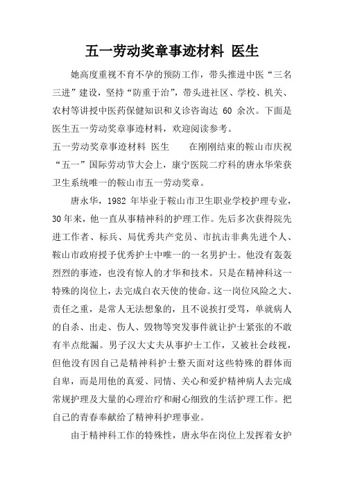 五一劳动奖章事迹材料 医生