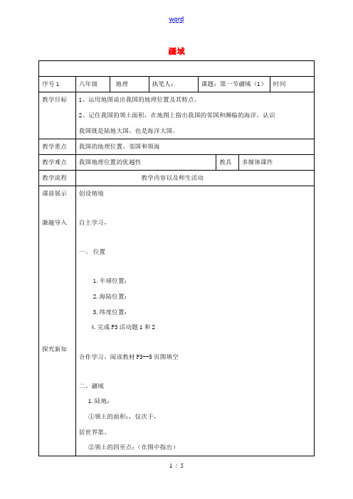 八年级地理上册 1.1 疆域教案1 新人教版-新人教版初中八年级上册地理教案