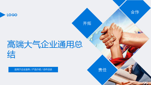 高端大气企业通用总结 PPT课件