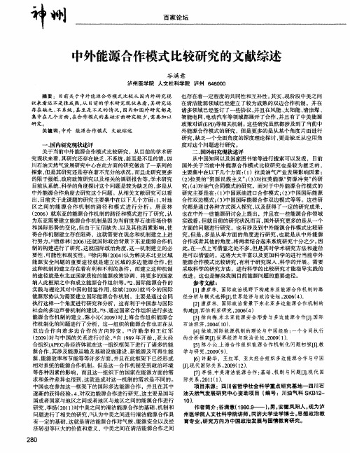 中外能源合作模式比较研究的文献综述