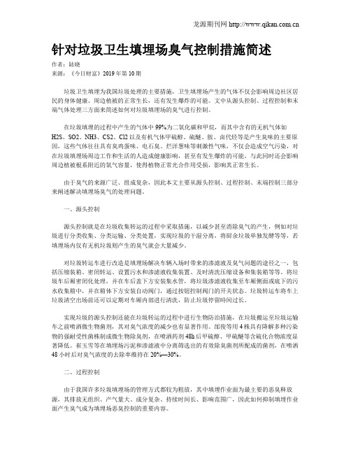 针对垃圾卫生填埋场臭气控制措施简述