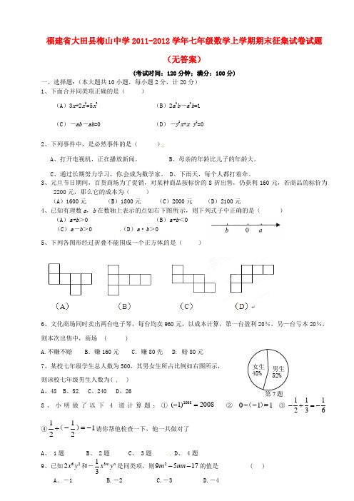 福建省大田县梅山中学2011-2012学年七年级数学上学期期末征集试卷